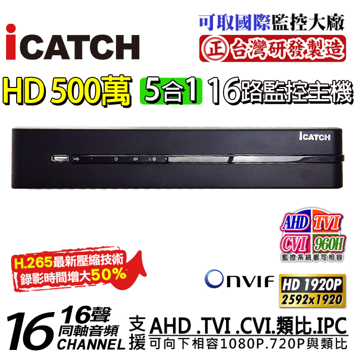 KMQ-1628EU-K 可取 iCATCH 500萬 16路16聲同軸音頻 H.265  5MP 主機 台灣製
