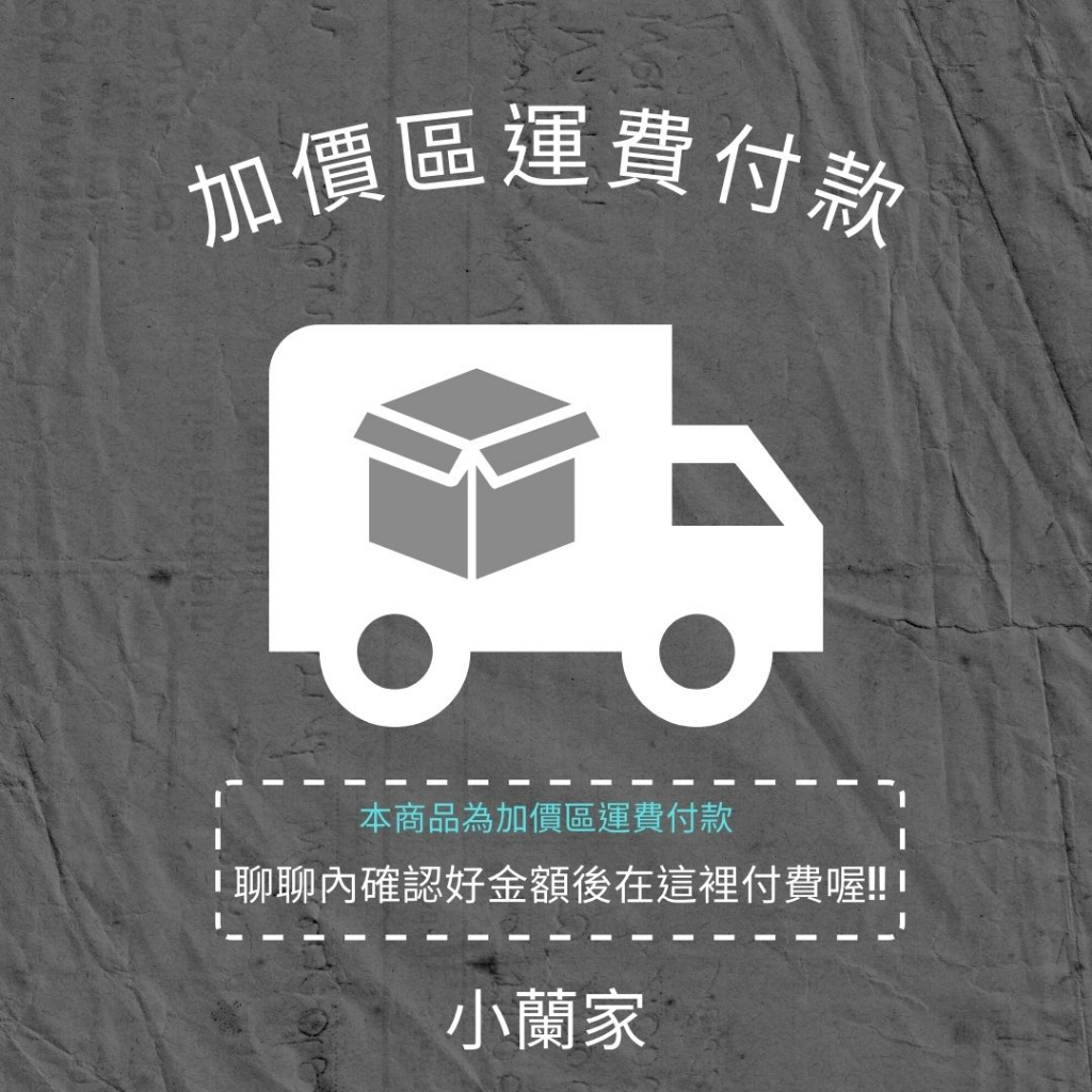 【小蘭家】特殊運送/加價區運送(補運費)