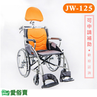 【免運】愛俗賣 均佳 鋁合金輪椅 JW-125 附靠頭組 便利型輪椅 機械式輪椅 輪椅頭靠組 JW125