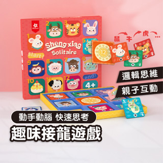 接龍遊戲 兒童益智玩具 桌遊 卡牌 親子互動 派對團康活動 啟蒙教學教具 幼兒生日禮物 交換禮物