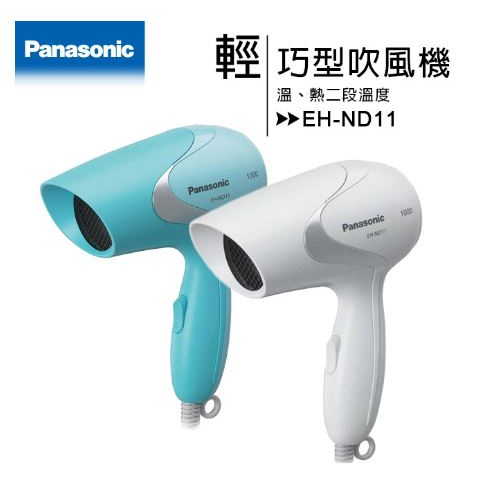 Panasonic國際 輕巧型速乾吹風機EH-ND11