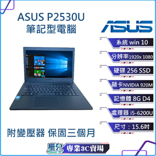 華碩 ASUS P2530U 筆記型電腦 15.6吋 256SSD 8G 獨顯 i5 win10 二手筆電 中古筆電