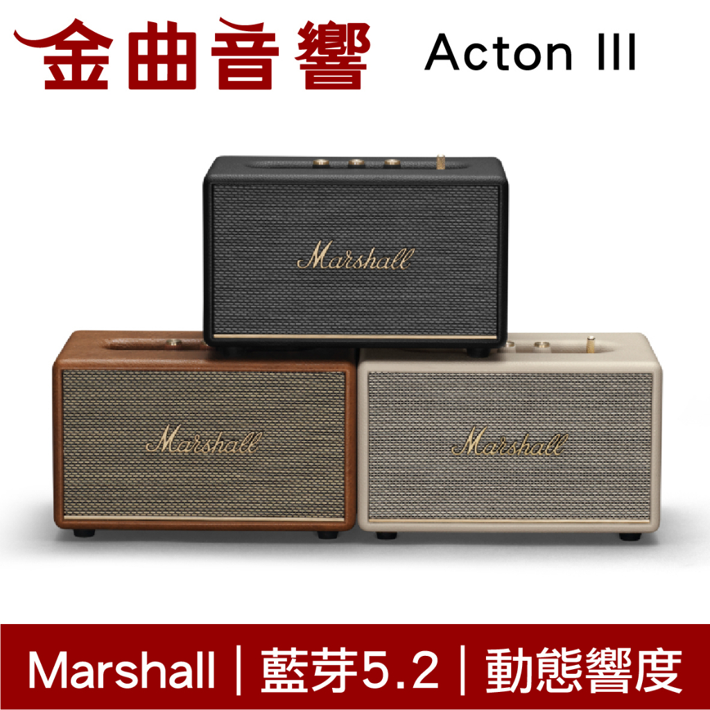 Marshall Acton III 3代 經典設計 無線 藍芽喇叭 音響 | 金曲音響