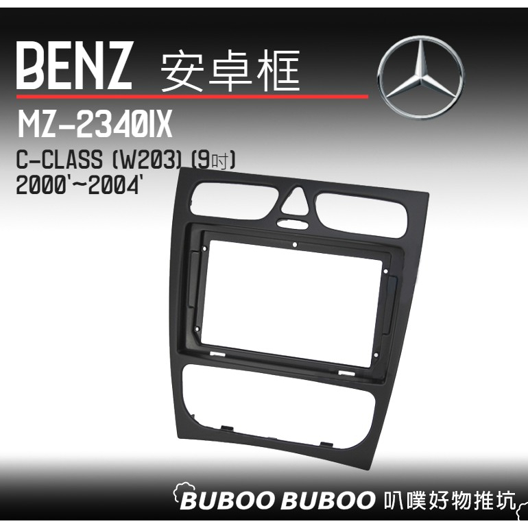 賓士BENZ專用 C-Class W203 2000~2004 9吋安卓框 MZ-2340IX 安卓面板框 DIY 叭噗