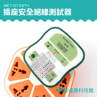 【醫達康】插座測試儀 插座安全絕緣測試器 MET-DY207+ 迴路檢測器 漏電檢測器 漏電測試儀 插座相位測試