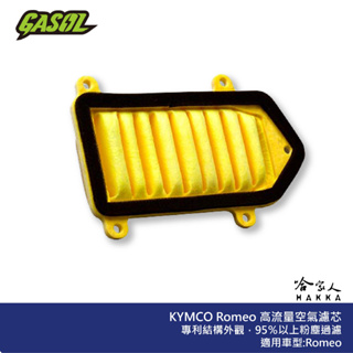 GASOL ROMEO 125 競技版 高流量濾清器 不織布 高流量空濾 空濾 KYMCO 光陽 哈家人