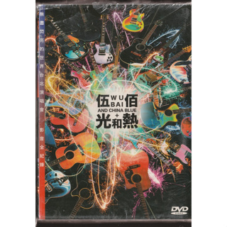 【外紙盒微壓痕-廉售】伍佰 & China Blue // 光和熱 ~ 正式版、DVD 雙片裝 ~ 環球唱片、2015年