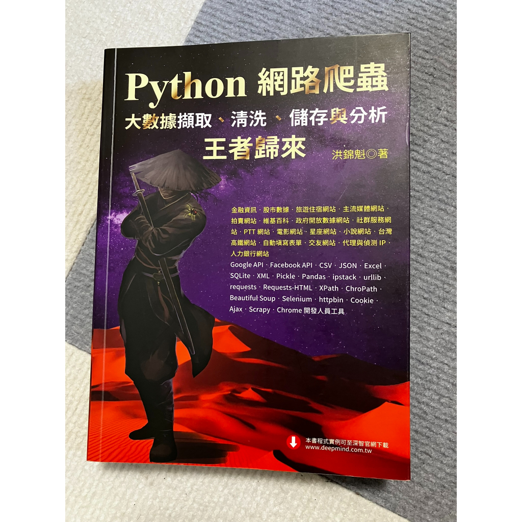 Python網路爬蟲 王者歸來 二手