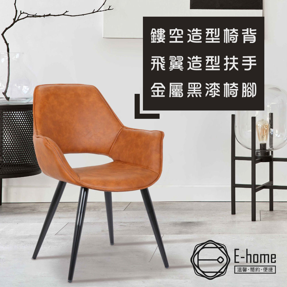 E-home 唐恩飛翼扶手工業風造型餐椅-棕色