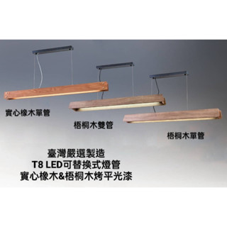 臺灣製造-24H出貨 實心橡木&梧桐木 T8 LED 4尺吊燈日光燈(附線長100公分可調高低)可替換燈管維修換裝最便利