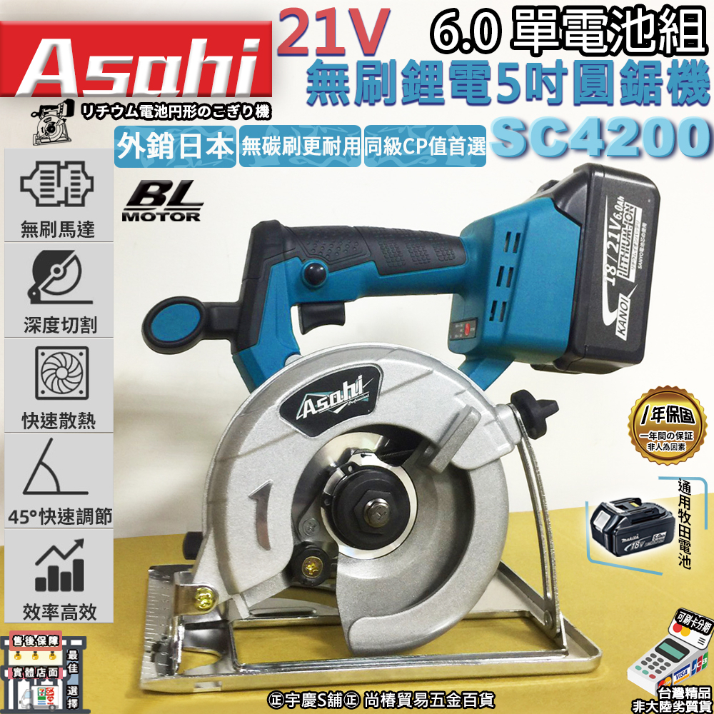 ㊣宇慶S舖㊣刷卡分期｜SC4200｜6.0 單電池組 ASAHI 用牧田18V 無刷鋰電5吋圓鋸機 切石機 木材石頭磁磚