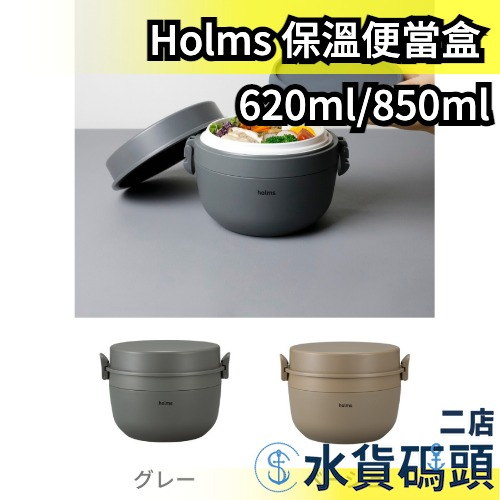 日本 CB JAPAN Holms 保溫便當盒 配菜盒 可微波 午餐盒 不銹鋼 真空保溫 飯盒 保溫 露營 戶外 旅行