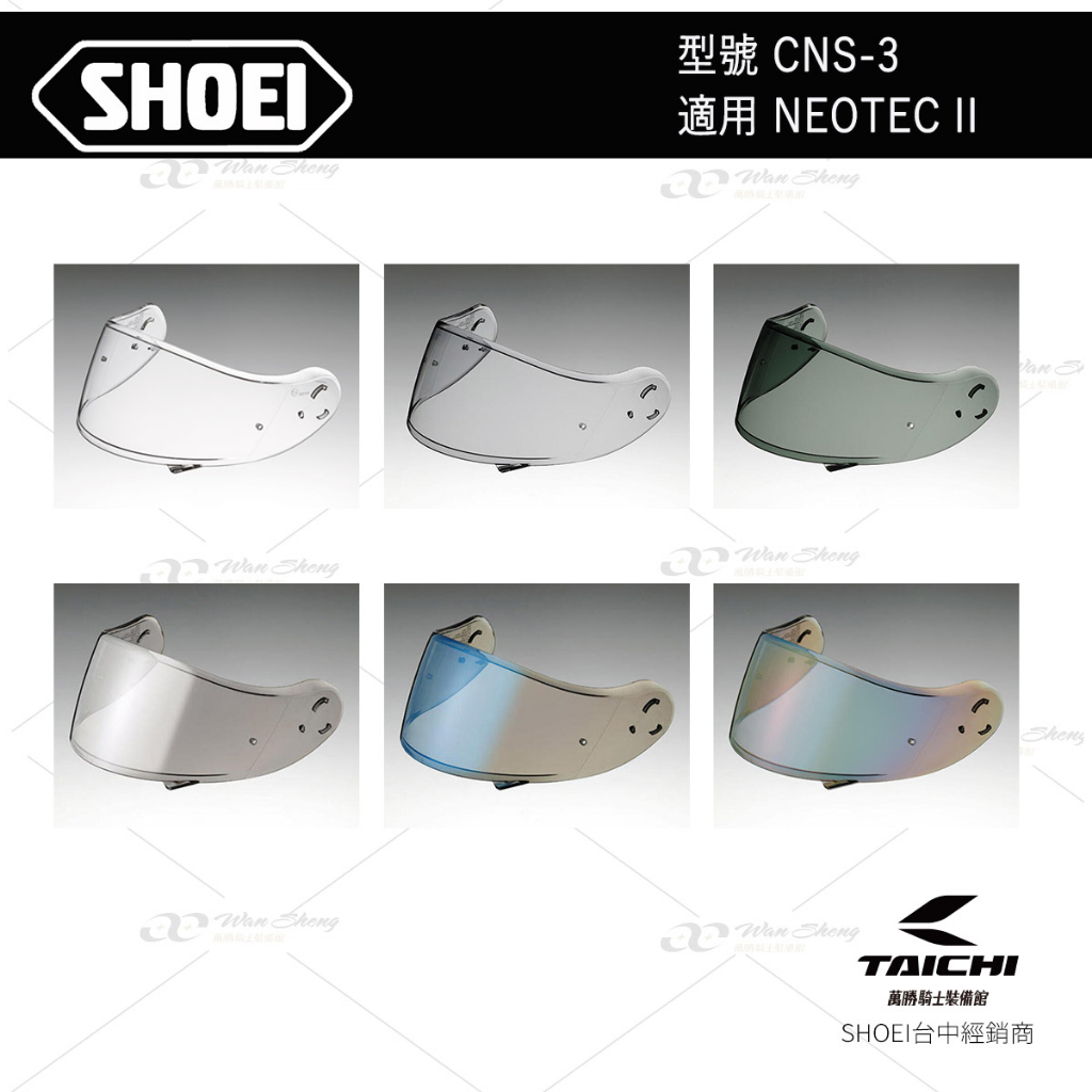 SHOEI NEOTEC II 原廠 安全帽 鏡片 CNS-3 -【萬勝騎士裝備】