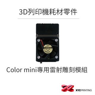 【XYZprinting】3D列印機 耗材 零件_Color mini專用雷射雕刻模組