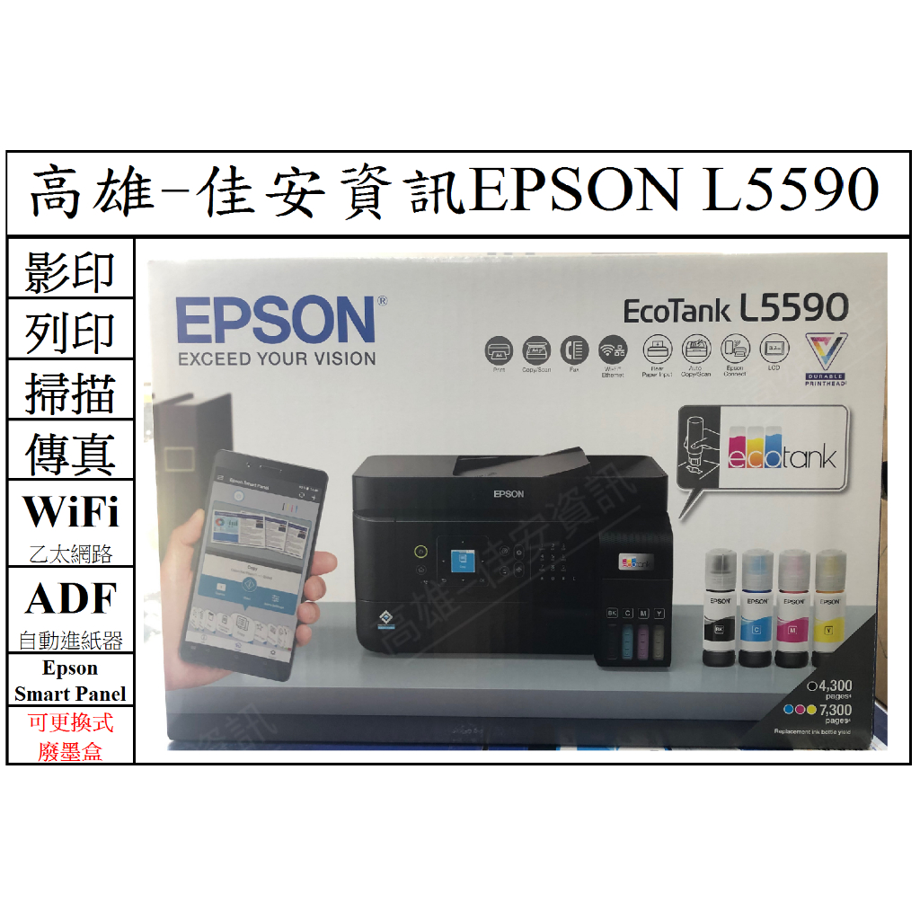 高雄-佳安資訊 Epson L5590 連續供墨複合機 取代L5190/L5290/另售L6290/L6270