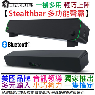 Mackie Stealthbar 聲霸 電腦 電視 喇叭 音響 通用 公司貨 2年保固