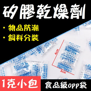 100包 ★ 1g 小包裝！矽膠乾燥劑 乾燥劑 除濕劑 防潮劑 飼料分裝防潮 物品防潮 矽膠防潮珠 矽膠OPP