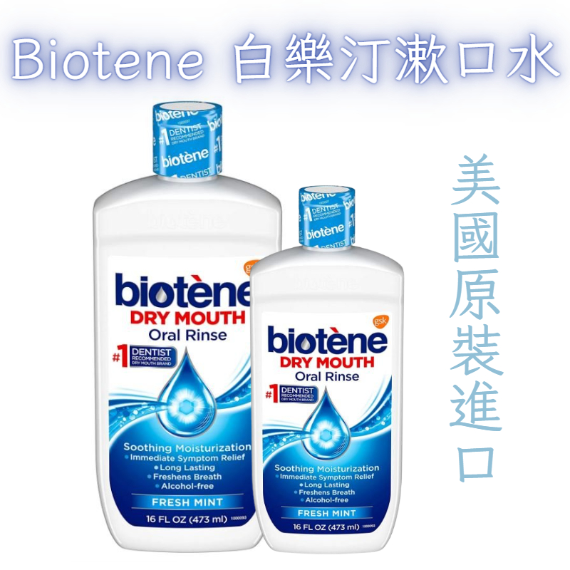 【台灣現貨】美國原裝進口 Biotene 白樂汀 漱口水 適用於乾口 呼吸清新劑 清新薄荷 473ML