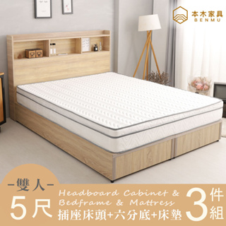 本木-麥倫 簡易插座房間三件組-單大3.5尺/雙人5尺 床墊+床頭+六分底