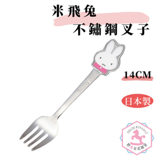 Miffy 米飛兔 叉子 日本製 正版商品 df116