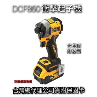 DEWALT 得偉 DCF850 20v無刷衝擊起子機 紙盒裝空機「附發票」