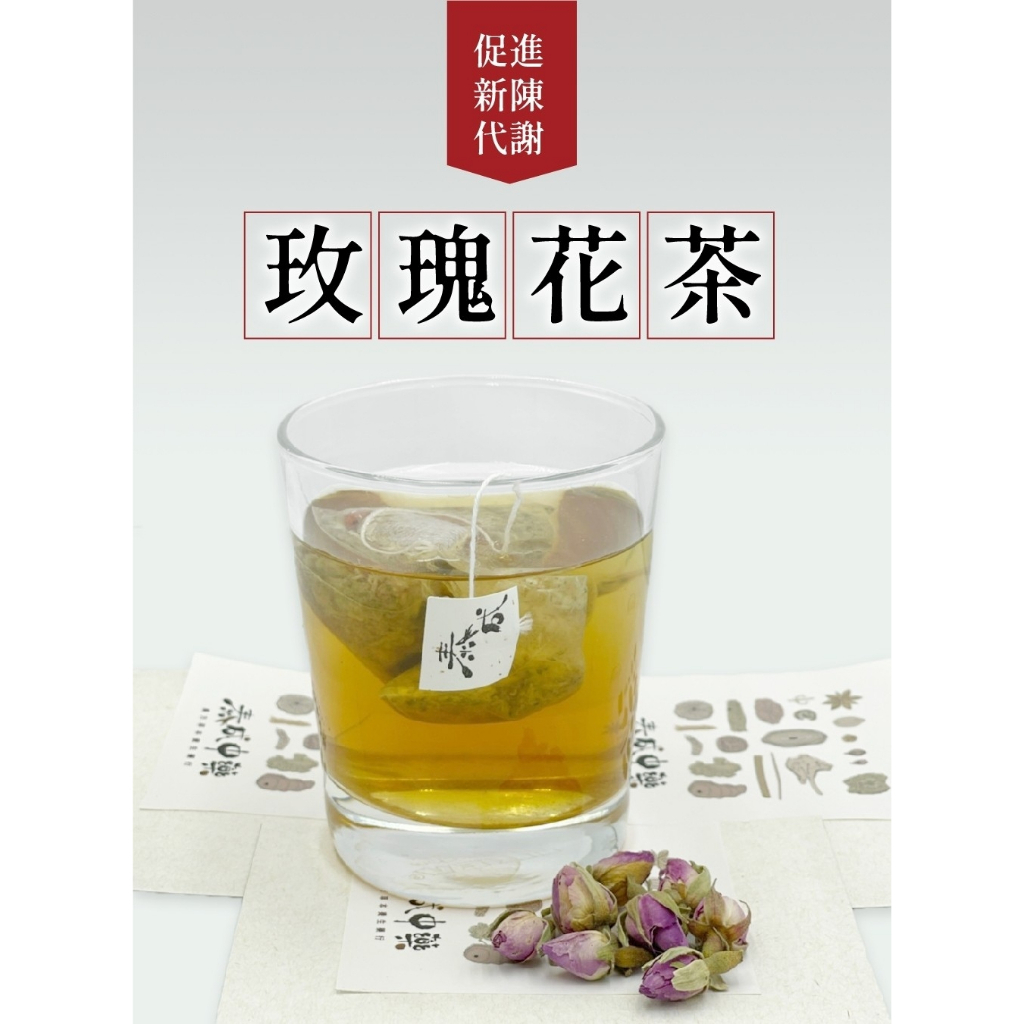 《泰成藥行》《泰成中藥》 玫瑰花茶 促進新陳代謝養生茶包 立體茶包 三角茶包 （玫瑰花、甘草、甜菊葉)--聯盟店