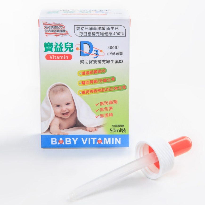 【樂森藥局】寶益兒 D3小兒滴劑 400IU 維生素D 50ML (2024/05)