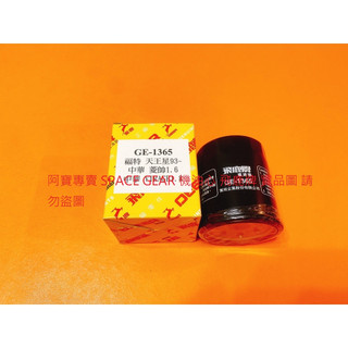 三菱 LANCER 菱帥 VIRAGE GALANT FORTIS COLT PLUS 機油濾芯 機油芯 機油心