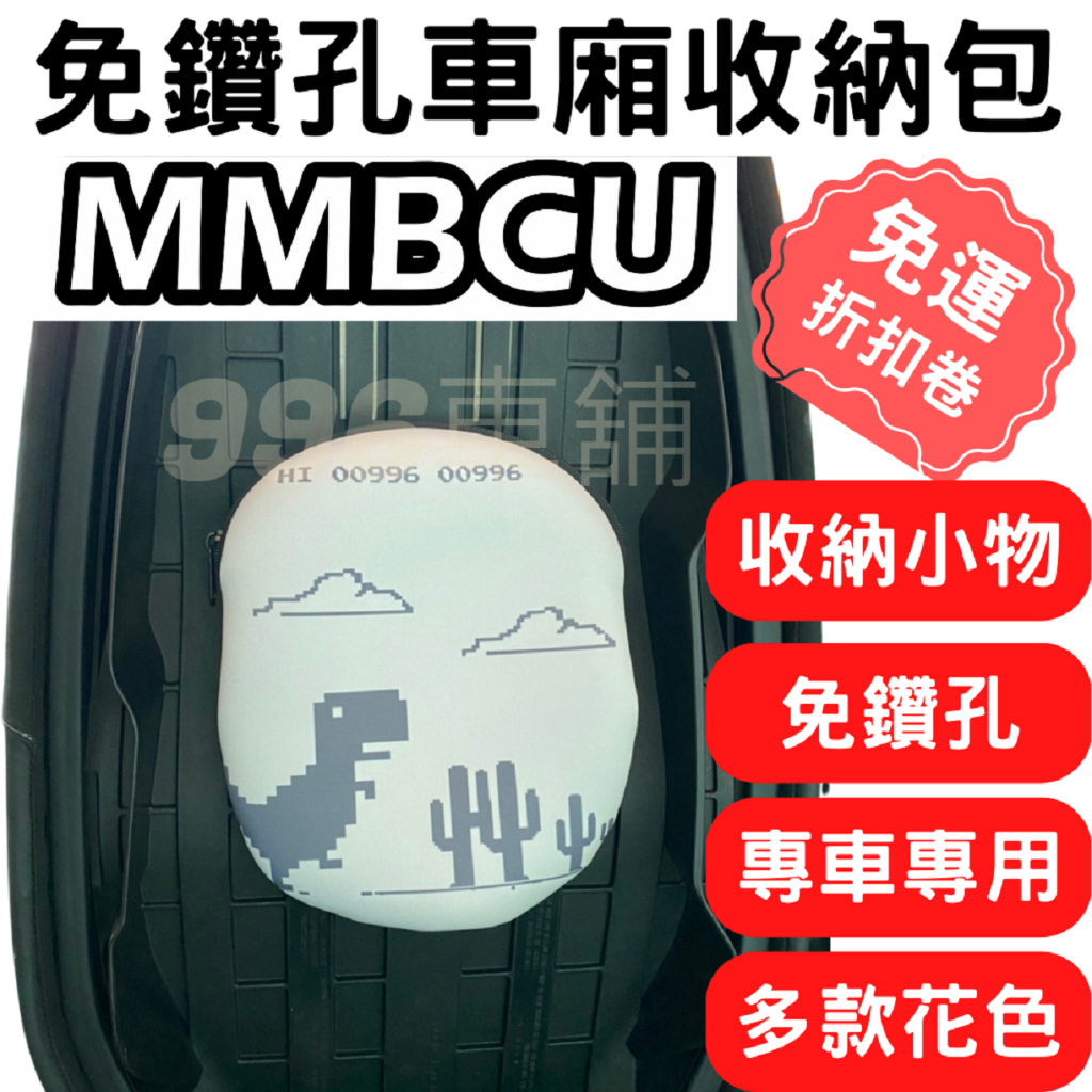 MMBCU 曼巴 機車置物袋 機車收納 收納包 車廂 置物袋 巧納袋 夾層收納 車廂置物袋 車廂內袋 GOGORO 機車