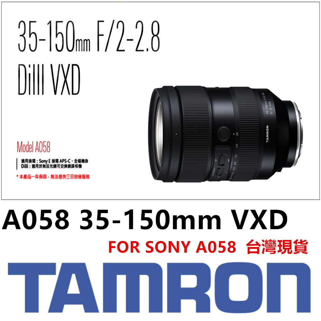 🔥送碳纖腳架✅自取送保護鏡✅ Tamron A058 35-150mm F2-2.8 DiIII VXD Sony 尼康