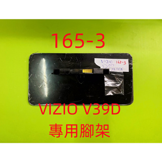 液晶電視 VIZIO V39D 專用腳架 (附螺絲 二手 有使用痕跡 完美主義者勿標)