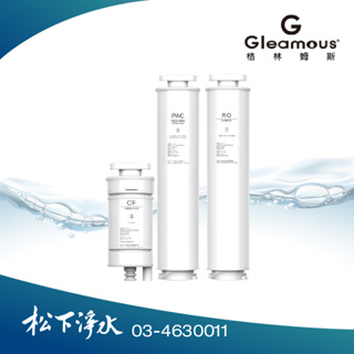 Gleamous格林姆斯 PAC複合濾心+弱碳酸棒複合濾心+RO逆滲透膜濾心各一支 適用GL-5016 RO瞬熱開飲機