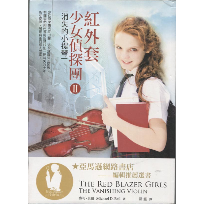 二手書／紅外套少女偵探團II：消失的小提琴／書林／麥可．貝爾
