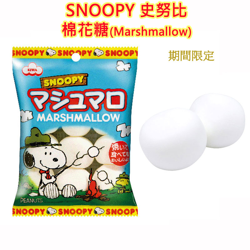 PEANUTS SNOOPY 史努比 期間限定,棉花糖 糖果 和菓子 日本糖果 Marshmallow