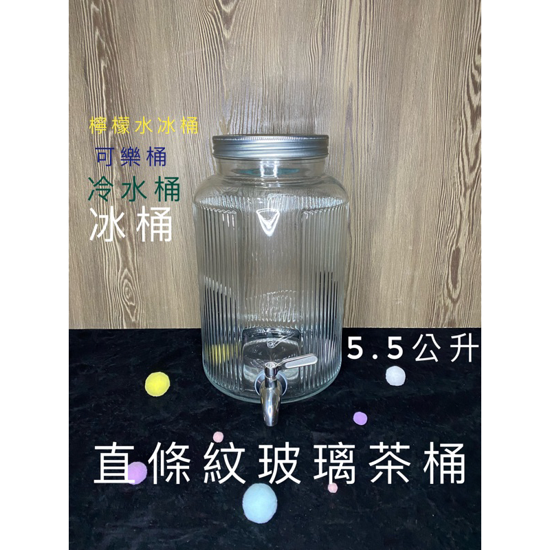 5.5公升直條紋玻璃茶桶 🫙果汁罐  🍻 梅森罐 玻璃瓶 酵素瓶  冰桶 茶桶 玻璃飲料桶  啤酒桶 可樂瓶 開水桶