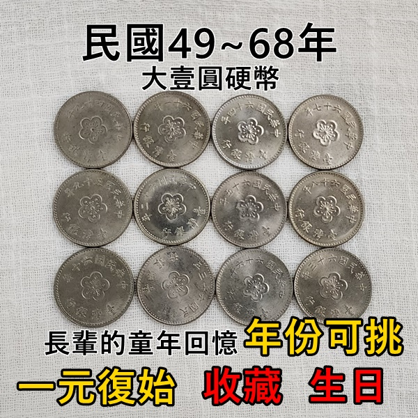台灣銀行 49~68年發行 壹圓硬幣 懷舊 稀有 舊幣 年份可挑 1元 錢幣 大壹元錢幣