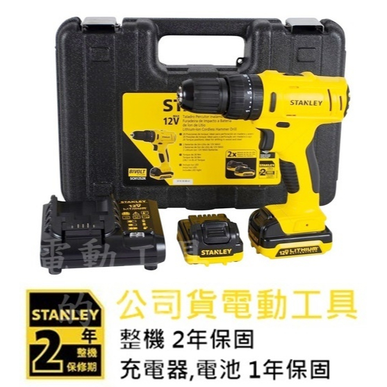SCD12S2K 台灣公司貨 STANLEY 史丹利 10.8V電鑽調扭起子機 滑軌式電池 1.5雙電 SCD12