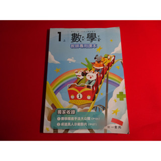 【鑽石城二手書店】國小 108課綱 數學 1上 一上 / 1下 一下 教師專用課本 南一 111-113出版 教師甄試