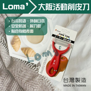 Loma’ 璐嘜｜大阪活動削皮刀 削皮刀 削皮器 刨刀 去皮器 水果刀 雹刀 刮皮器 果皮刀