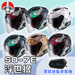【保康安全帽】送藍芽耳機 MOTOA2S🎁 SOL SO7E SO-7E 浮世繪 半罩 四分之三 安全帽 內墨鏡