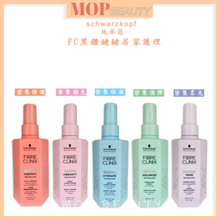 施華蔻Schwarzkopf FC黑鑽鏈鍵 密集鎖色 密集修護 密集俏彈 密集保濕 密集柔光 隨手護