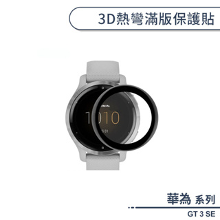 華為 WATCH GT 3 SE 3D熱彎滿版保護貼 保護膜 軟膜 防爆 不碎邊 手錶保護貼