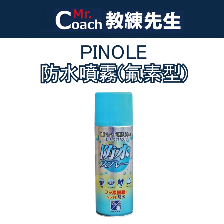 【教練先生】日本 PINOLE 防水噴霧(氟素型) 420ML 日本製 防水透氣 衣物防水