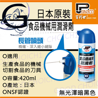 附發票🌞 日本原裝JIP127食品機械用潤滑劑 食品機器潤滑油脂 食品級潤滑油 食品級潤滑劑 NSF-H1.3H等級.