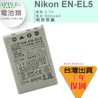 🍎 NIKON EN-EL5 ENEL5 鋰電池 Coolpix 3700 4200 5200 5900 7900 電池
