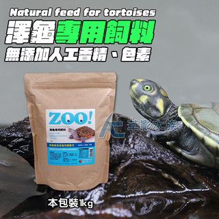 【AC草影】Zoo LD 澤龜專用飼料 成龜（1kg）【一包】