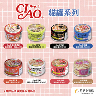 CIAO罐頭 現貨 旨定罐 濃湯罐 貓罐頭 罐頭 貓零食 日本製 多種口味 貓奴必備