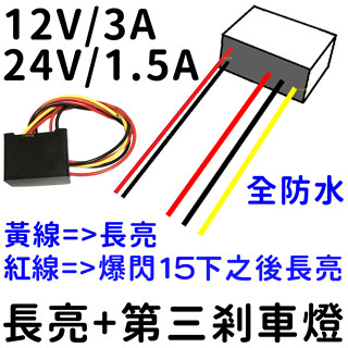 『仟尚電商』12V 24V 剎車 爆閃 控制器 長亮+爆閃 LED 日行燈 鷹眼燈 導光條 5050 警示燈 第三煞車燈