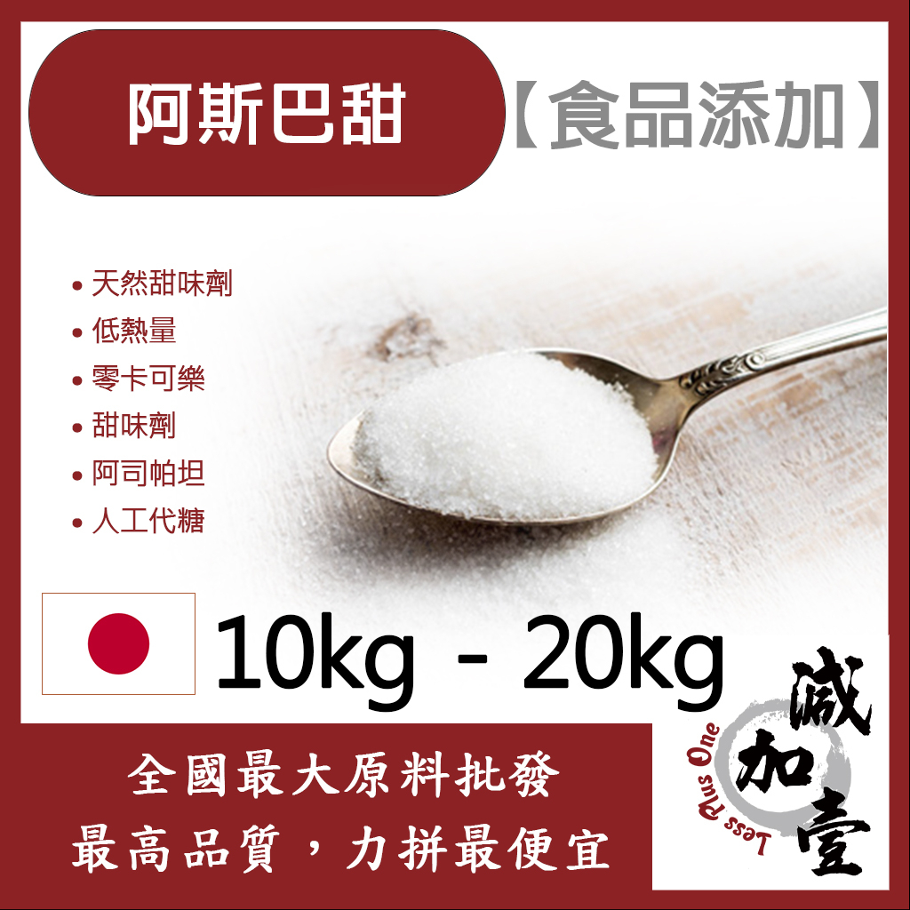 減加壹 阿斯巴甜 日本 10kg 20kg 食品添加 天然甜味劑 低熱量 零卡可樂 甜味劑 阿司帕坦 人工代糖 食品級