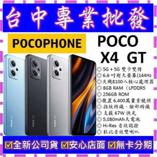 【專業批發】全新公司貨小米POCOPHONE X4 GT 5G 8GB 256GB 256G X3 Pro F3可參考